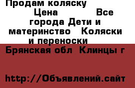 Продам коляску Camarillo elf › Цена ­ 8 000 - Все города Дети и материнство » Коляски и переноски   . Брянская обл.,Клинцы г.